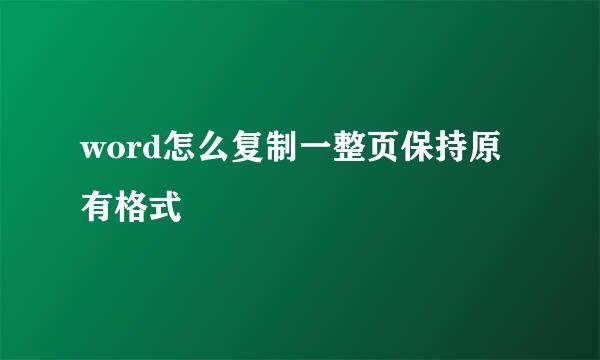 word怎么复制一整页保持原有格式