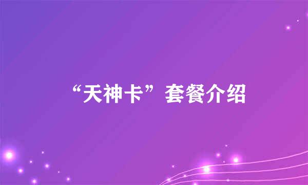 “天神卡”套餐介绍