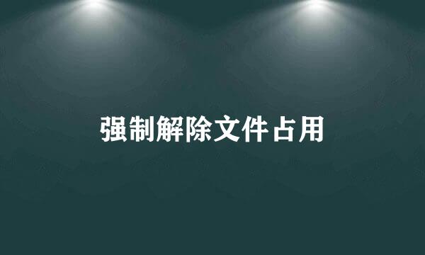 强制解除文件占用