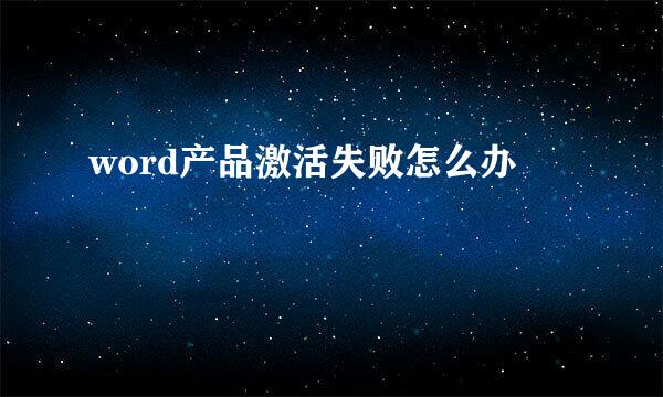 word产品激活失败怎么办