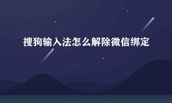 搜狗输入法怎么解除微信绑定