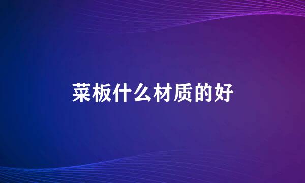 菜板什么材质的好