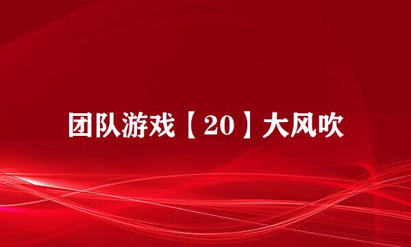团队游戏【20】大风吹