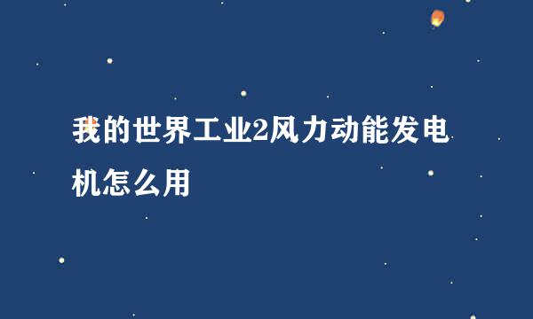 我的世界工业2风力动能发电机怎么用