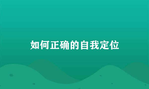 如何正确的自我定位