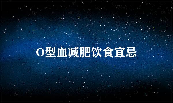 O型血减肥饮食宜忌