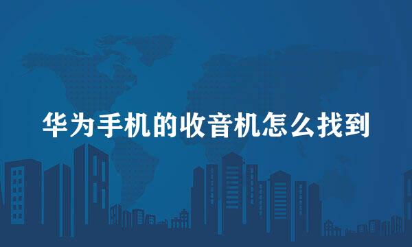 华为手机的收音机怎么找到