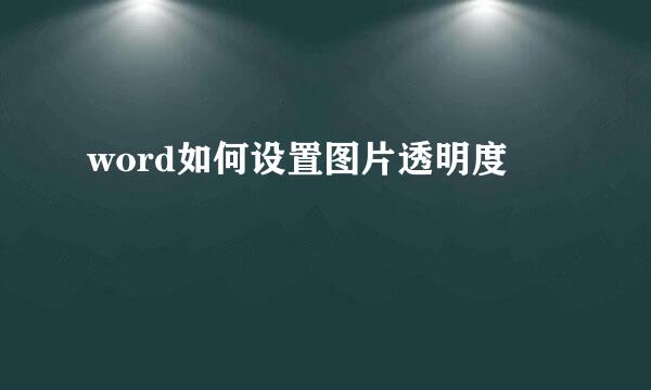word如何设置图片透明度