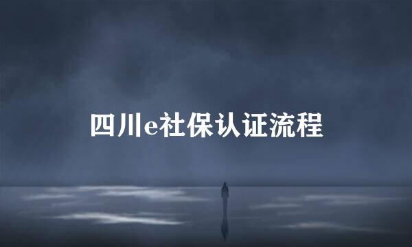 四川e社保认证流程
