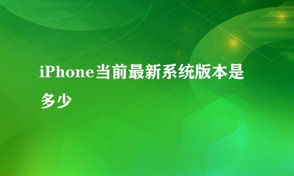 iPhone当前最新系统版本是多少