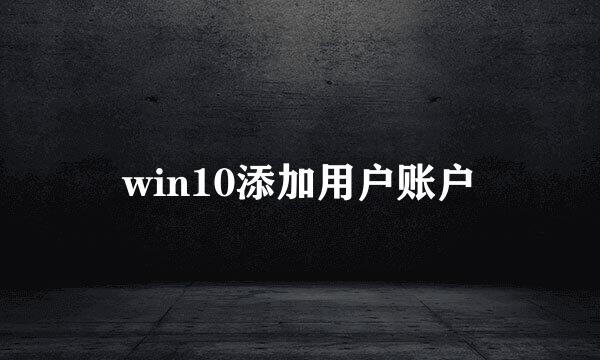 win10添加用户账户