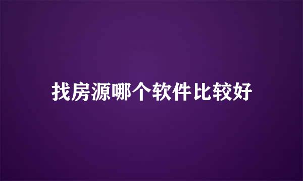 找房源哪个软件比较好