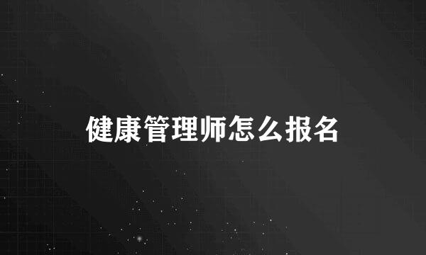 健康管理师怎么报名