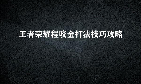 王者荣耀程咬金打法技巧攻略