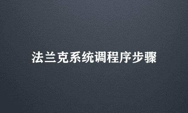 法兰克系统调程序步骤