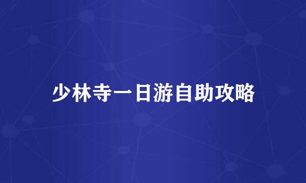 少林寺一日游自助攻略
