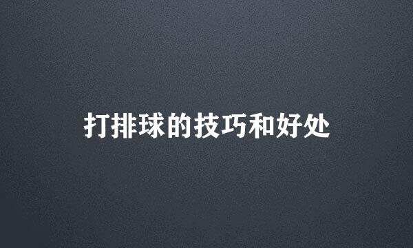 打排球的技巧和好处
