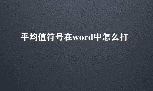 平均值符号在word中怎么打