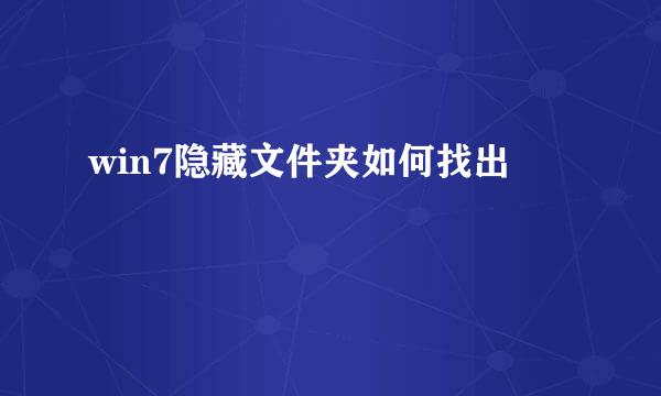 win7隐藏文件夹如何找出