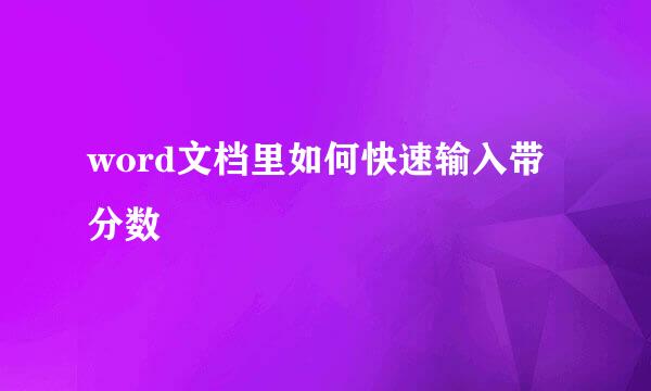 word文档里如何快速输入带分数
