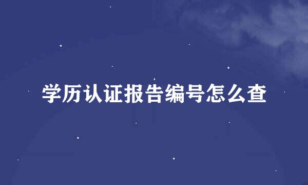 学历认证报告编号怎么查