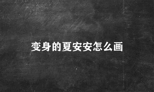 变身的夏安安怎么画