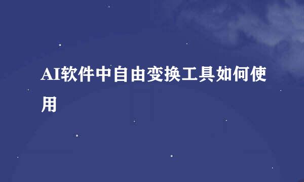 AI软件中自由变换工具如何使用