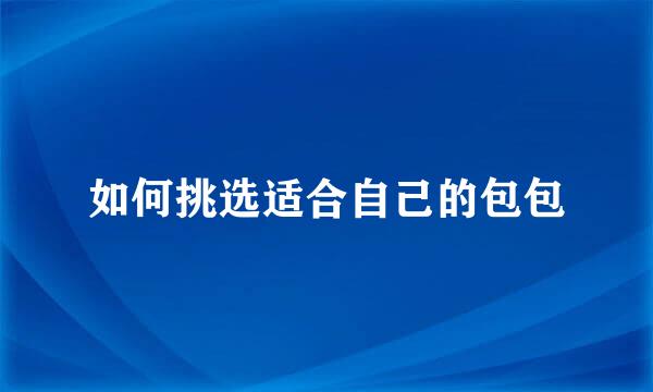 如何挑选适合自己的包包