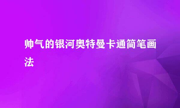 帅气的银河奥特曼卡通简笔画法