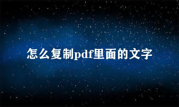 怎么复制pdf里面的文字