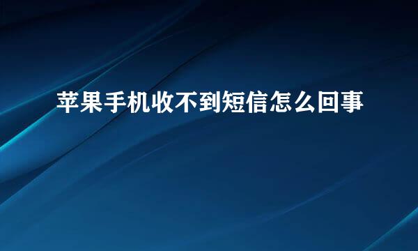 苹果手机收不到短信怎么回事