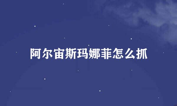 阿尔宙斯玛娜菲怎么抓