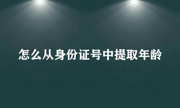 怎么从身份证号中提取年龄