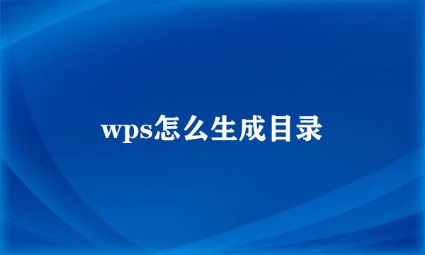 wps怎么生成目录