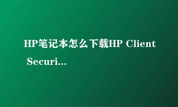 HP笔记本怎么下载HP Client Security Manager