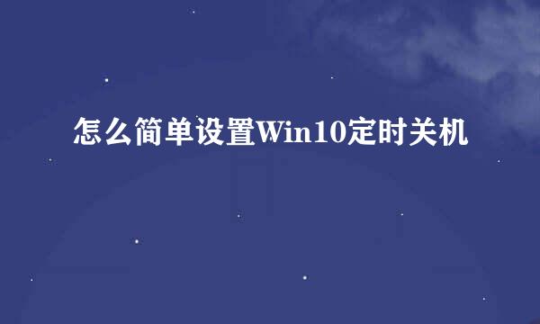 怎么简单设置Win10定时关机