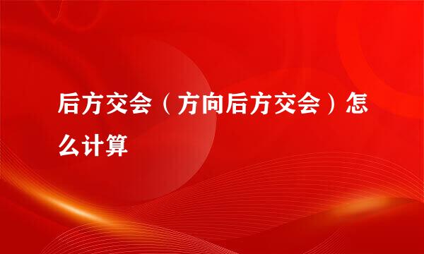 后方交会（方向后方交会）怎么计算