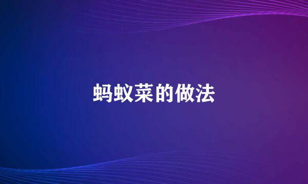 蚂蚁菜的做法