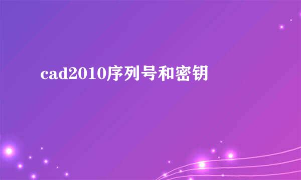 cad2010序列号和密钥