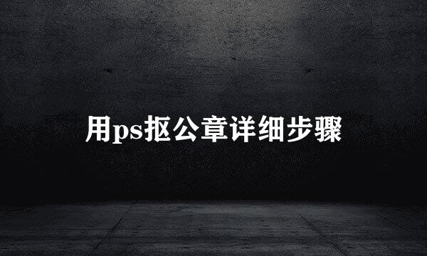 用ps抠公章详细步骤