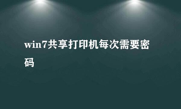 win7共享打印机每次需要密码