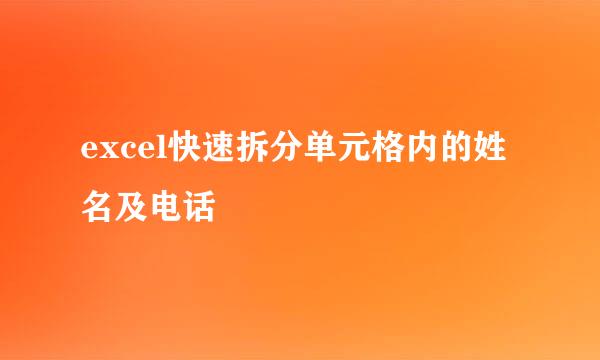 excel快速拆分单元格内的姓名及电话