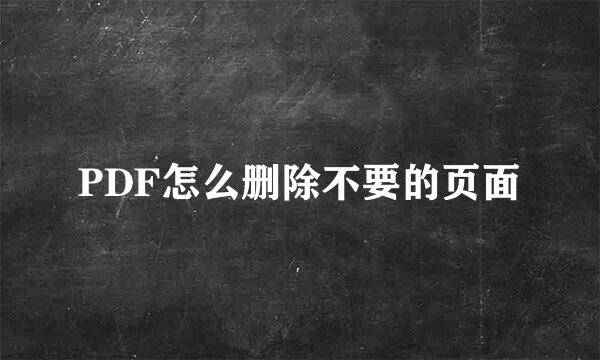 PDF怎么删除不要的页面