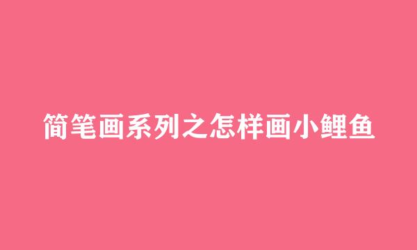 简笔画系列之怎样画小鲤鱼