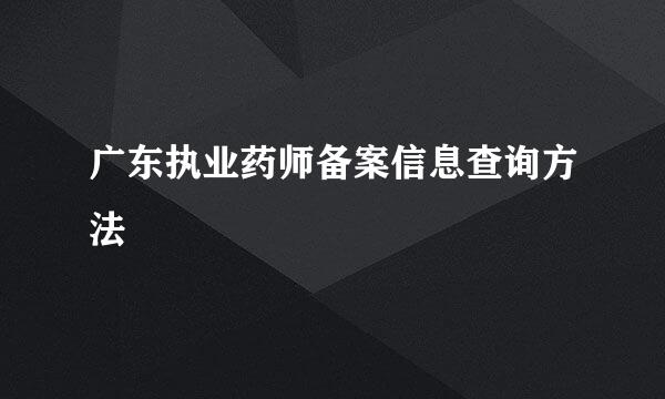 广东执业药师备案信息查询方法
