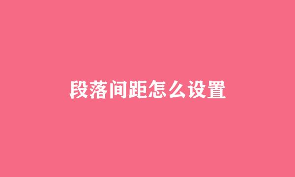 段落间距怎么设置