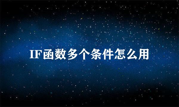 IF函数多个条件怎么用