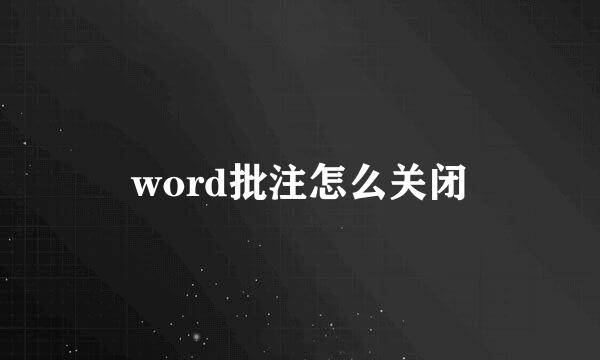 word批注怎么关闭