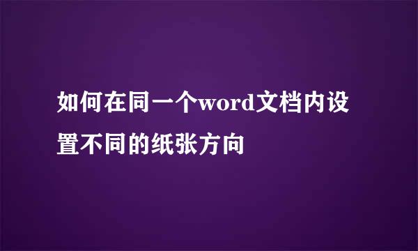 如何在同一个word文档内设置不同的纸张方向