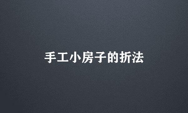 手工小房子的折法
